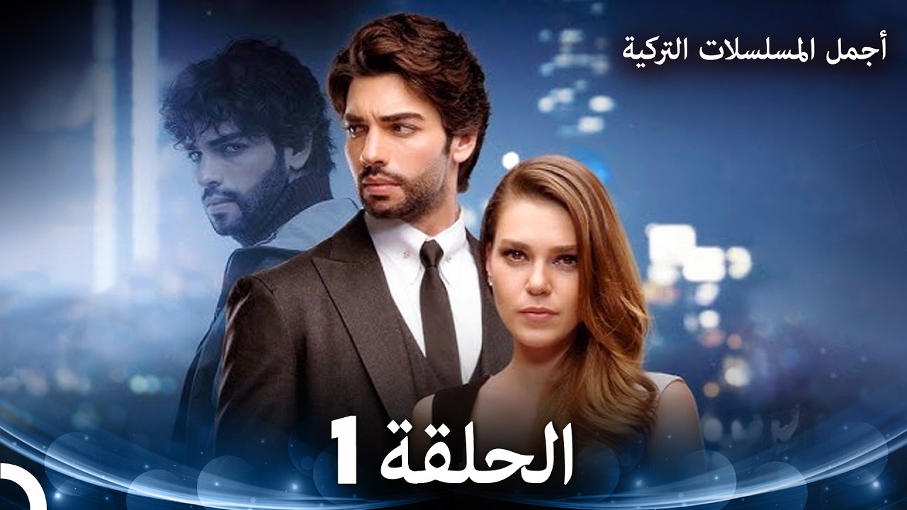شمس الشتاء الحلقة 1 (Arabic Dubbed)
