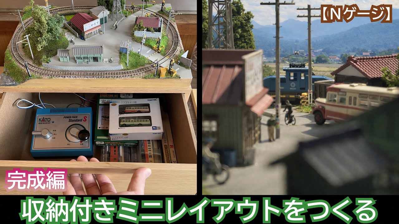 収納付きミニレイアウトをつくる(完成編)
