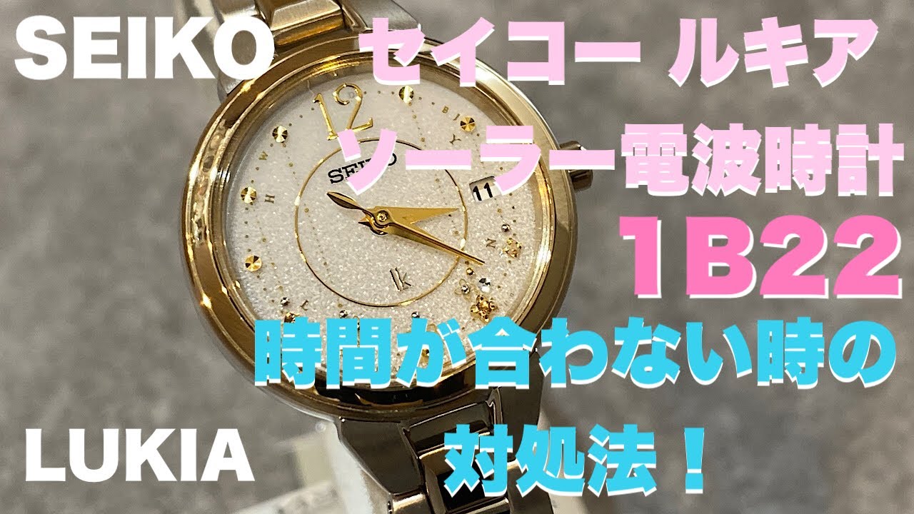セイコールキア ソーラー電波時計の時間合わせ（基準値設定）