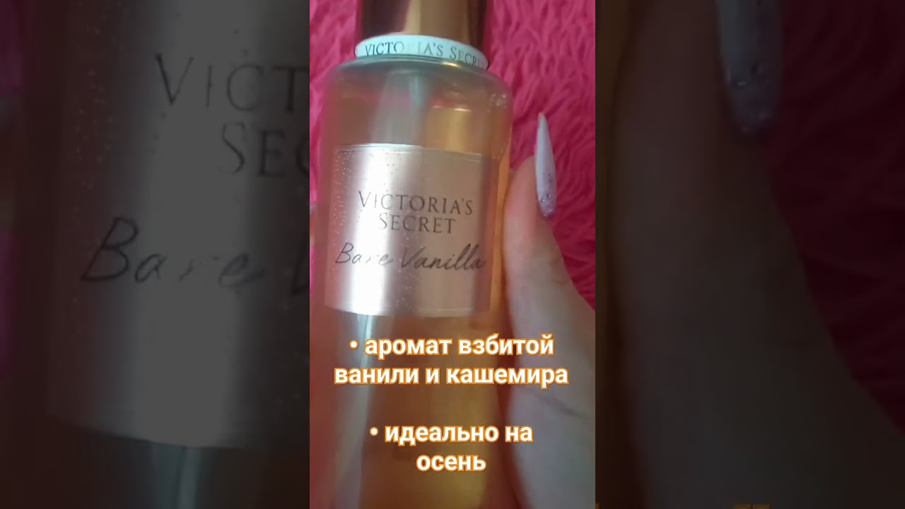 Если ищешь идеальный запах ванили🧡. Victoria's Secret Bare Vanilla