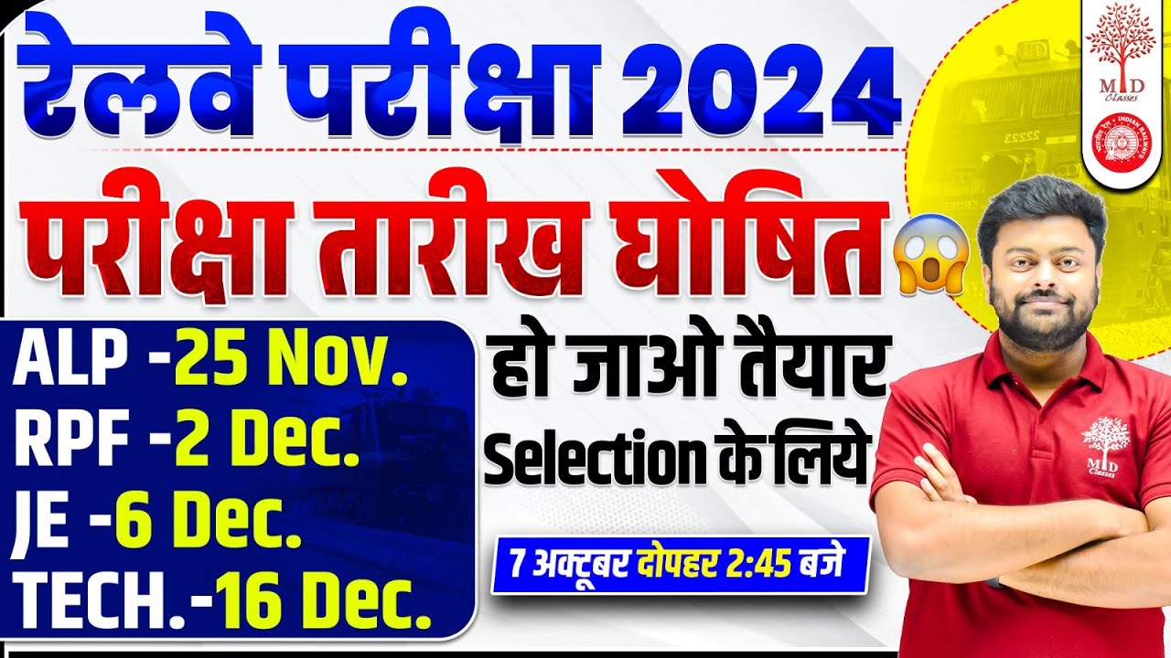 RAILWAY EXAM DATE 2024 OUT | ALP EXAM DATE 2024 | ALP EXAM DATE| TECHNICIAN EXAM DATE |RPF EXAM DATE