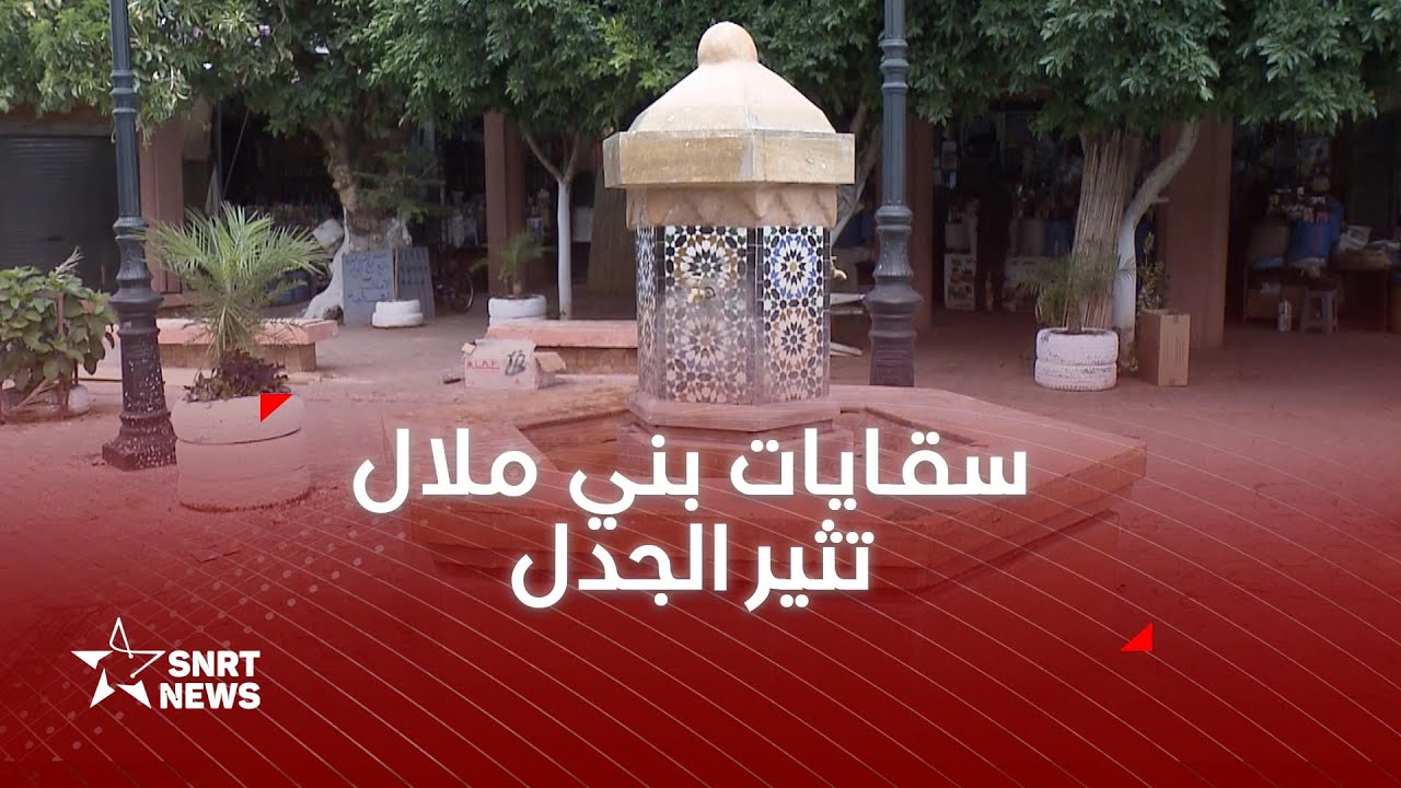بني ملال .. ما الذي وقع للسقايات؟