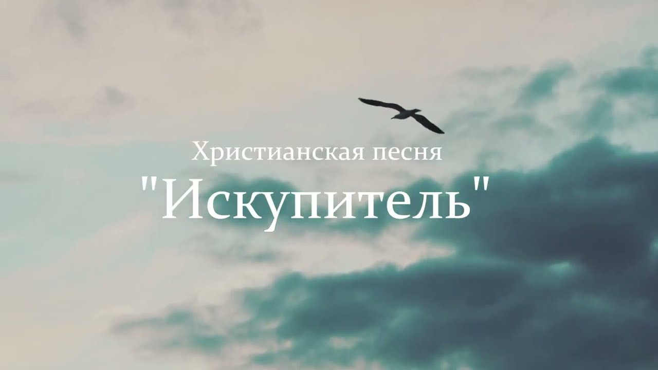 Искупитель ( Свет Звучит)#христианскаямузыка #духовнаямузыка