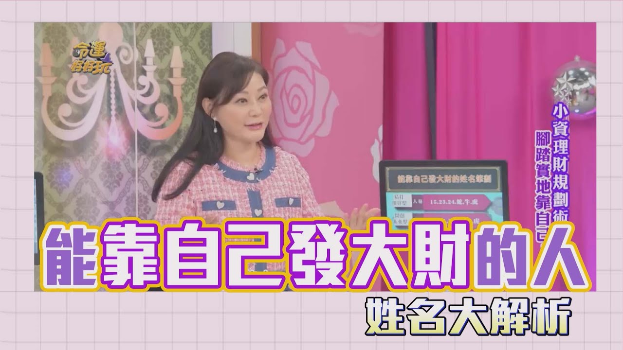 【吳美玲姓名學】能靠自己發大財的人姓名筆劃