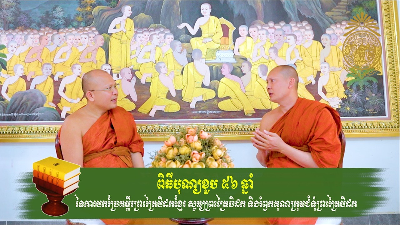 ពិធីបុណ្យខួប ៥៦ ឆ្នាំនៃការបកប្រែគម្ពីរព្រះត្រៃបិដកខ្មែរ