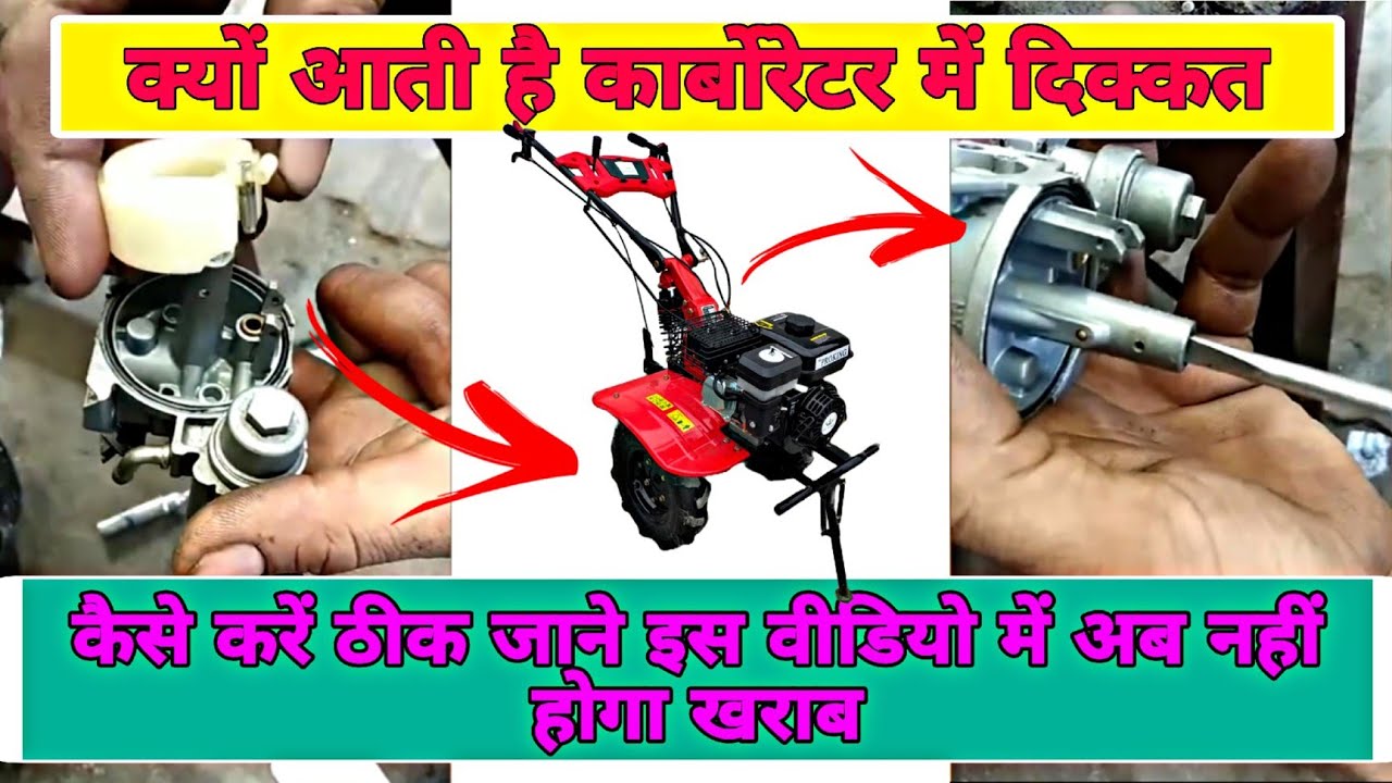 पावर टिलर का कार्बोरेटर कैसे साफ करें | How to clean carborator of tiller |