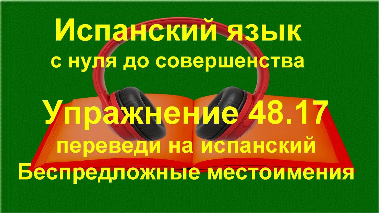 ✏️ Lo la le los las les — сложные случаи употребления и перевод | упражнение 48.17