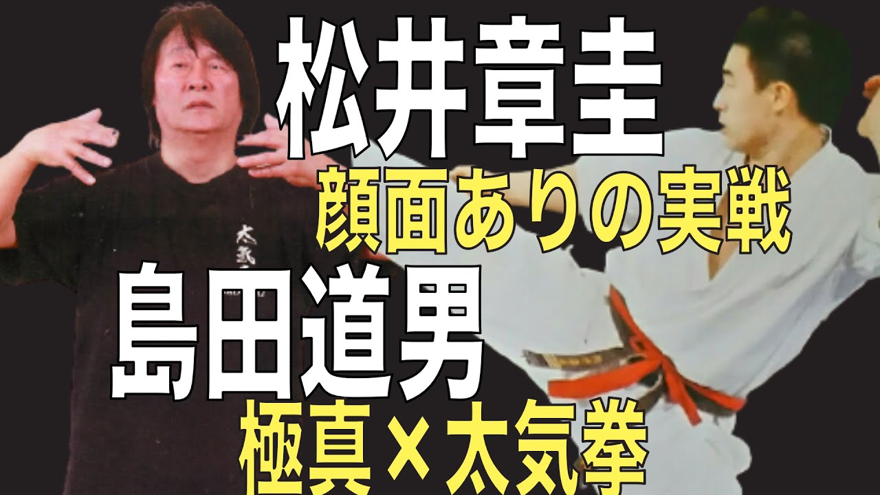 極真対大気拳、松井章圭と島田道男が顔面ありの実戦スパー。