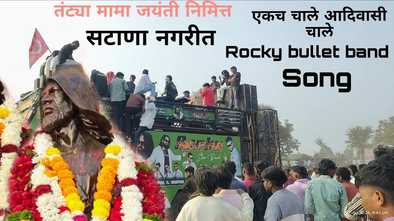 💪एकच चाले आदिवासी चाले 🎷🎷सॉन्ग##तंट्या मामा जयंती निमित्त सटाणा Rocky band🥁