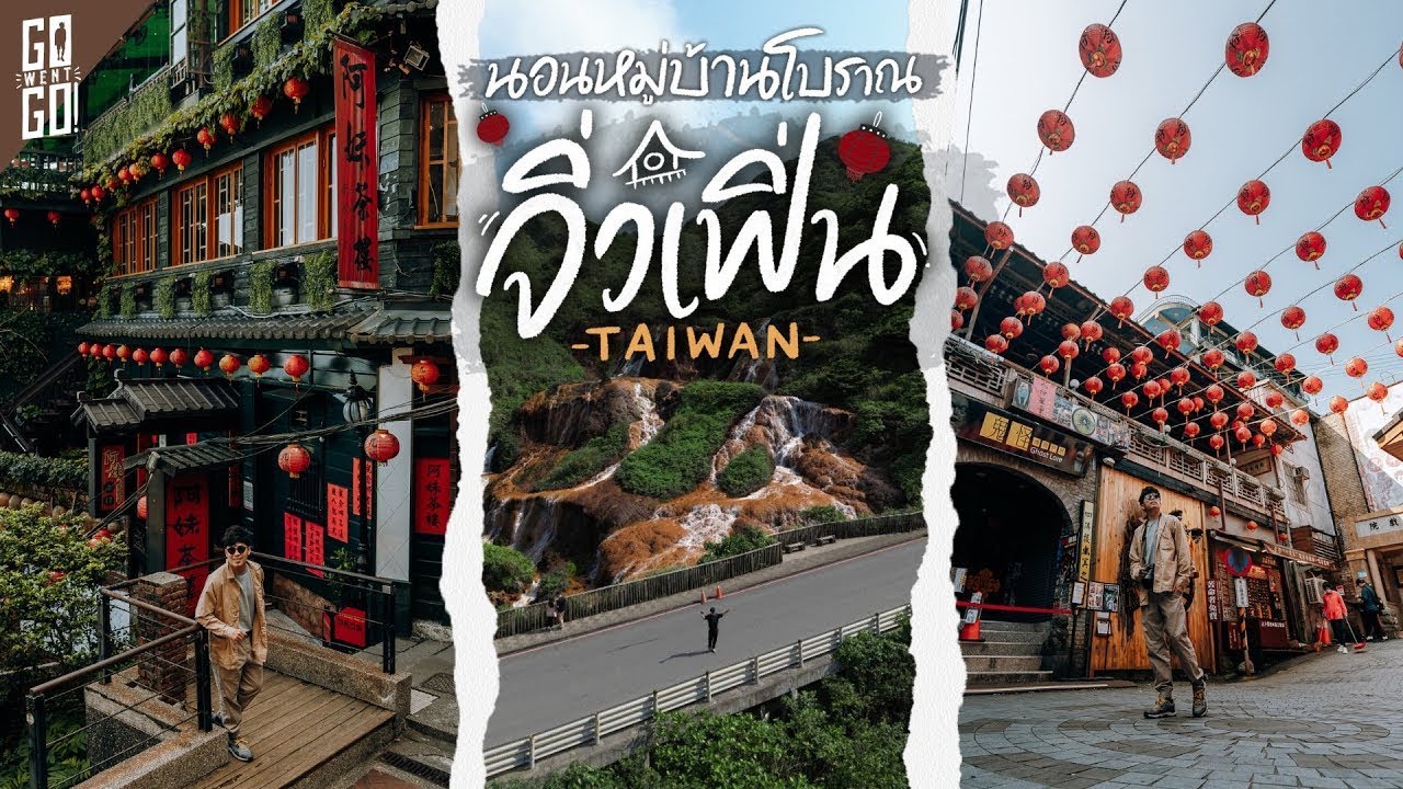 หมู่บ้านที่คนแค่แวะ แต่เรามานอน Jiufen Taiwan | VLOG