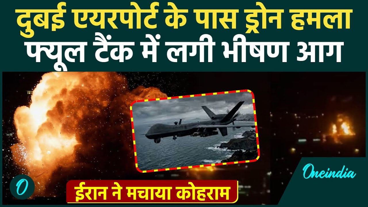 Dubai Airport Drone Attack: दुबई एयरपोर्ट के पास ईरानी ड्रोन ने मचाया कोहराम,फ्यूल टैंक में भीषण आग