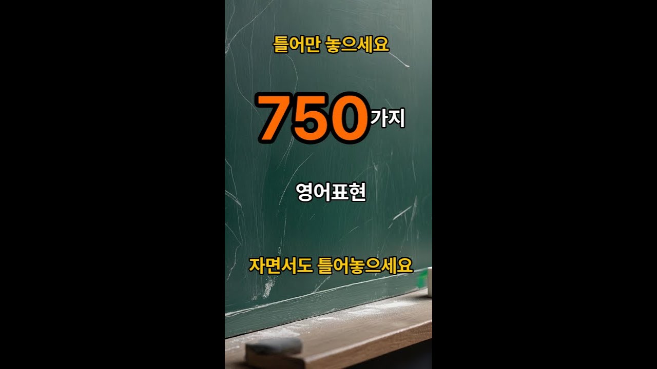 원어민이 매일같이 사용하는750가지 일상생활표현 모음.매일 추가 업데이트 한글 발음표기. 