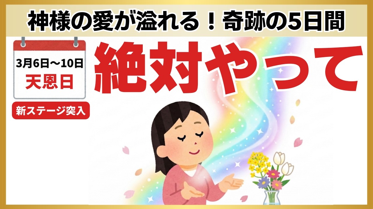 【3月10日まで】これを知らないと損！神様の愛が溢れる5日間に絶対やってほしいこと