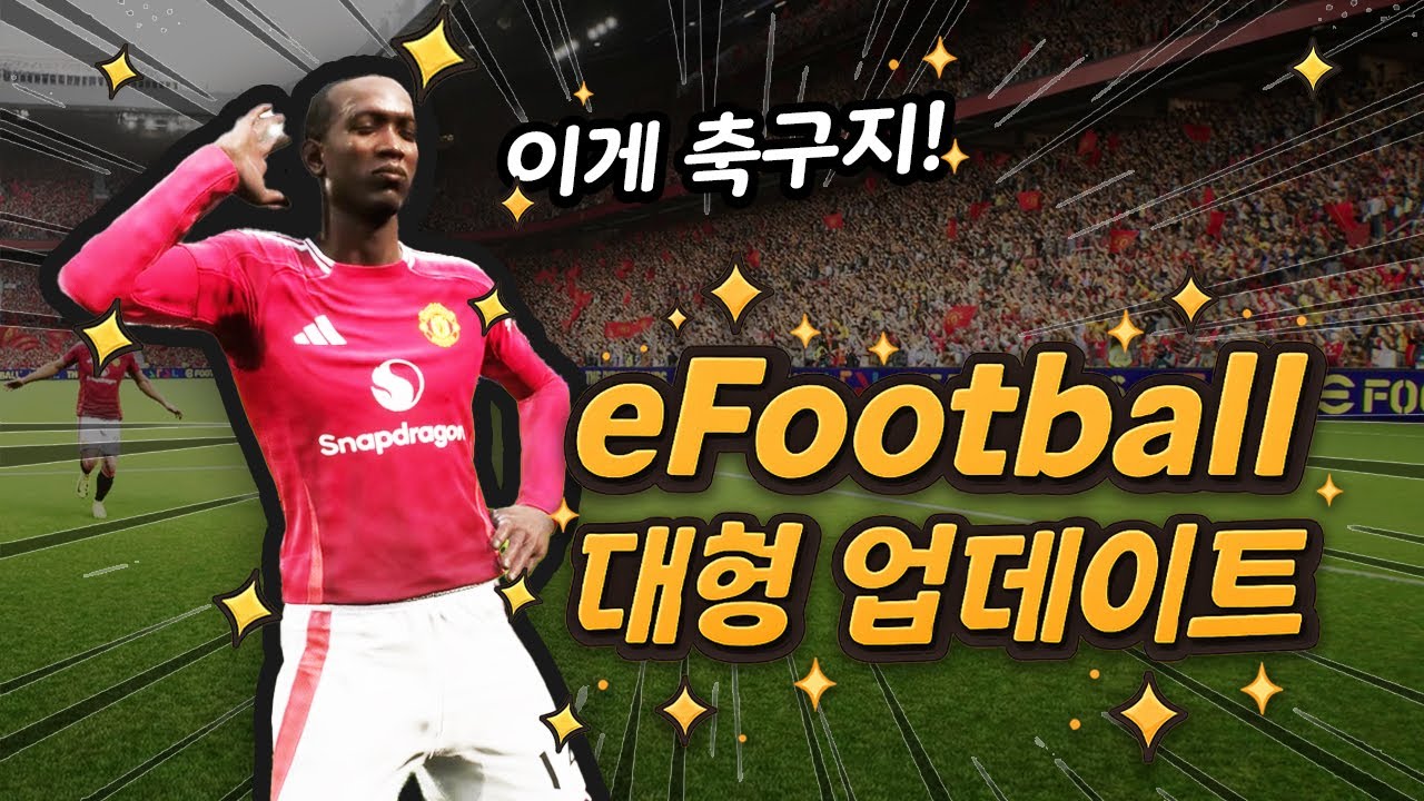 e풋볼 대규모 업데이트 했다길래 간만에 플레이