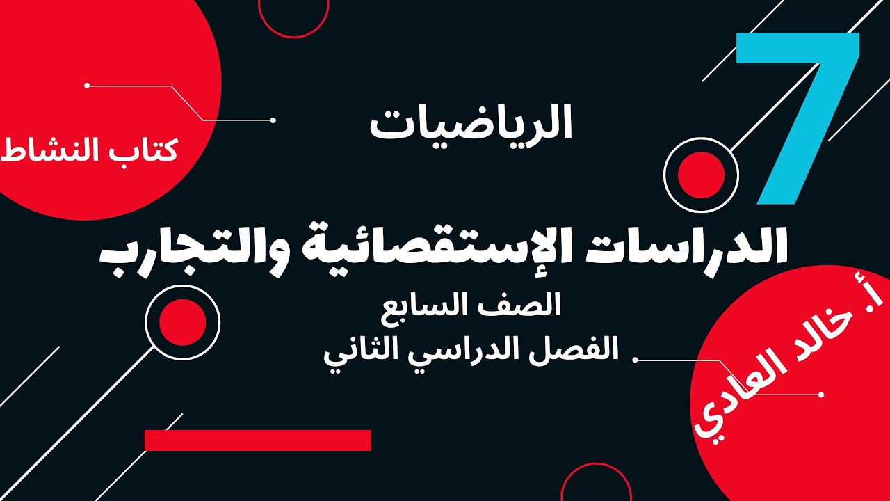 10-3 الدراسات الاستقصائية والتجارب للسابع رياضيات ف2