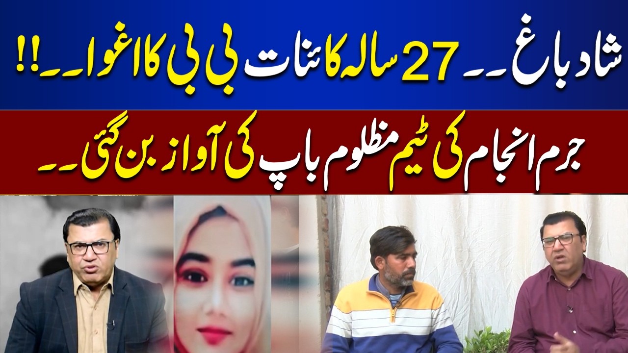Shad Bagh Kidnapping: 27-Year-Old Kainat Missing | Crime Team Stands With Her Father  | Lahore News
