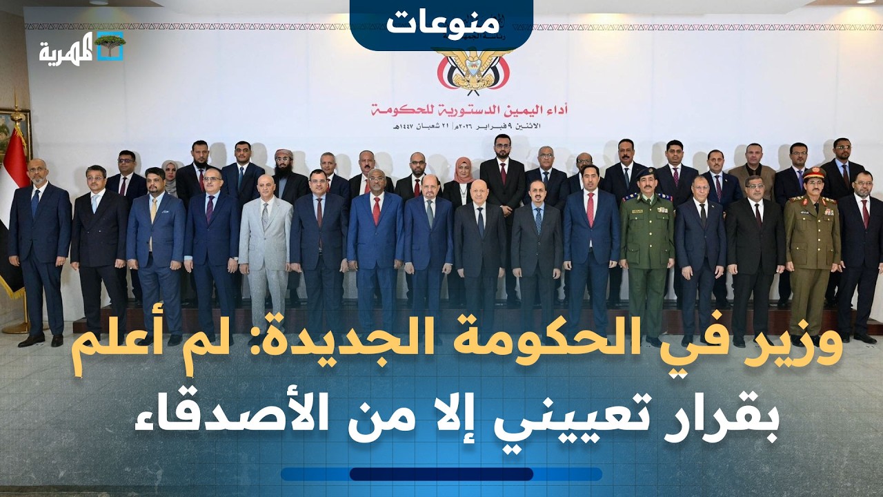 وزير في الحكومة الجديدة: لم أعلم بقرار تعييني إلا من الأصدقاء