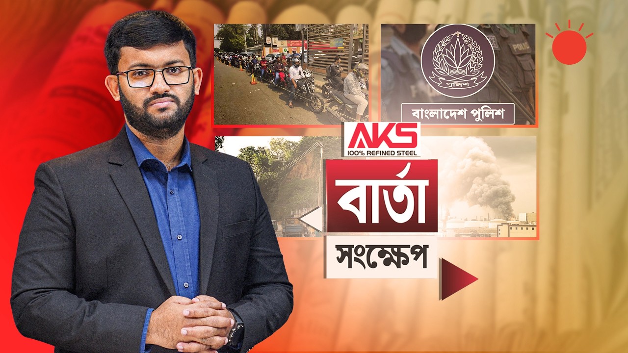 জ্বালানি তেল কিনতে সোমবারও দীর্ঘ লাইন | বার্তা সংক্ষেপ | ০৯ মার্চ ২০২৬