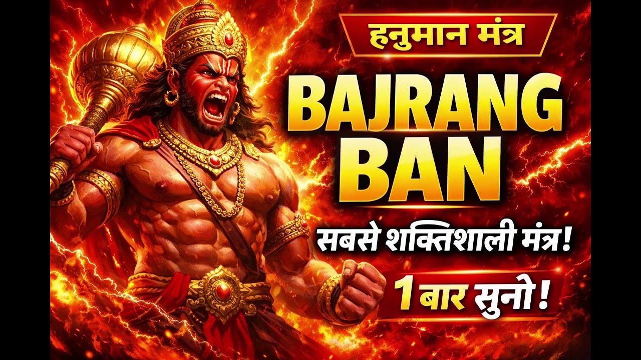 बजरंग बाण | हर कष्ट दूर करने वाला शक्तिशाली हनुमान स्तोत् Bajrang Baan Hanuman Ji Ka Chamatkari Path