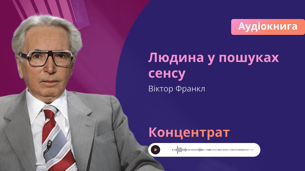 Віктор Франкл «Людина у пошуках сенсу».#книжкиукраїнською #аудіокнига #психологія #бестселер