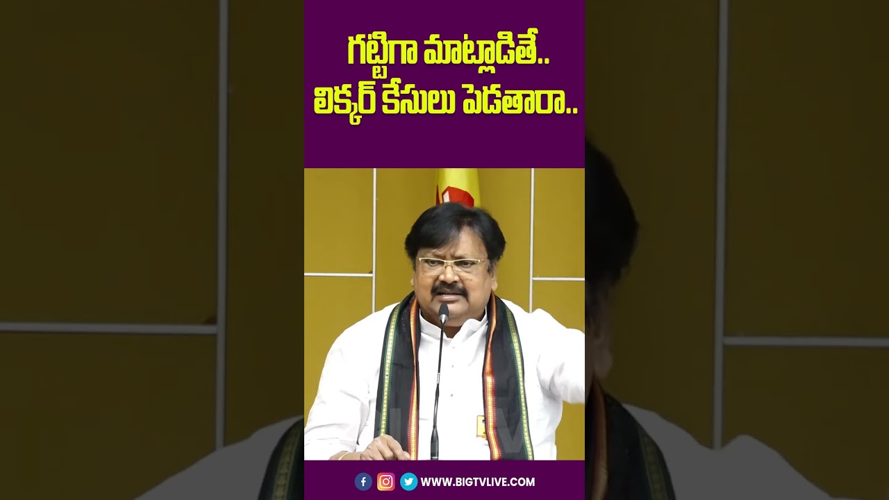 #shorts గట్టిగా మాట్లాడితే.. లిక్కర్ కేసులు పెడతారా.. || Varla Ramayya || TDP || BIG TV