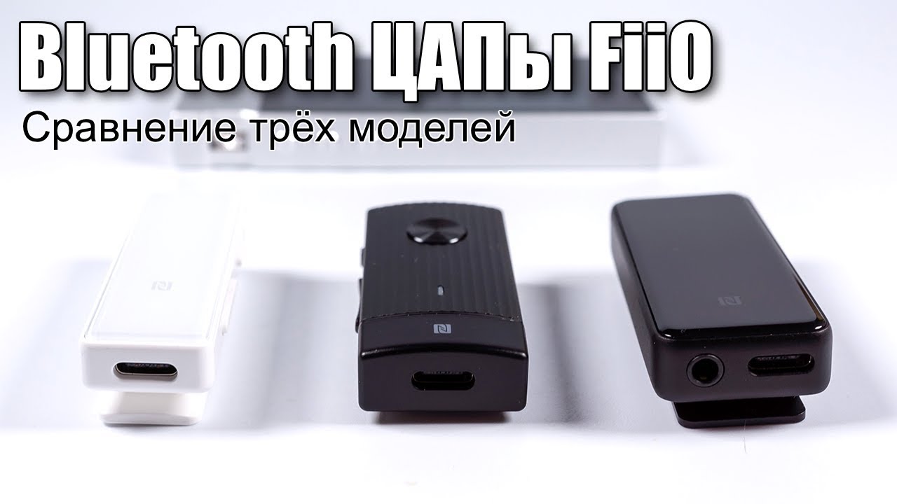 Сравнение беспроводных ЦАПов от FiiO (µBTR, BTR1K, BTR3)