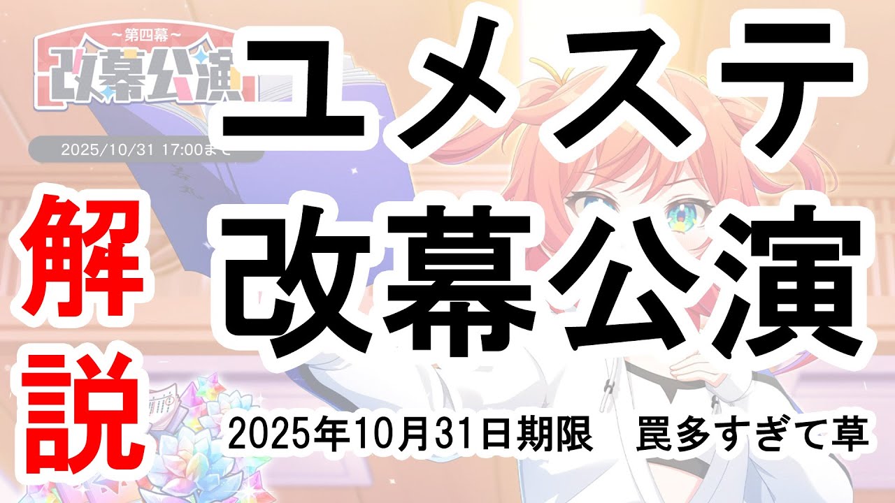 ユメステ改幕公演 第四幕 解説(2025年10月31日期限)