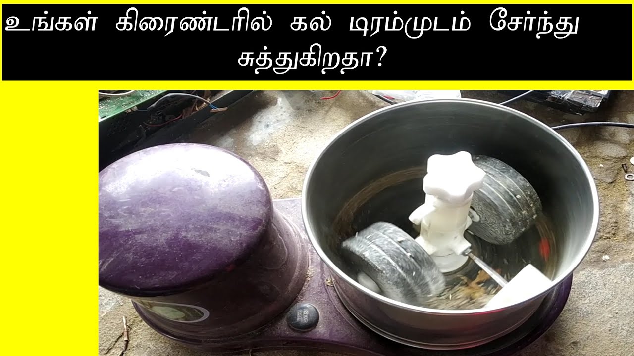 grinder drum and stone setoff rotating problem ? கிரைண்டர் கல் ட்ரம்முடன் சேர்ந்து சுற்றுகிறதா ?