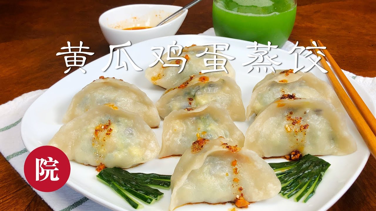 【彬彬有院】食• 209黄瓜鸡蛋蒸饺，低卡健康，非常有弹性的不一样的面皮//Steamed Cucumber egg Dumplings