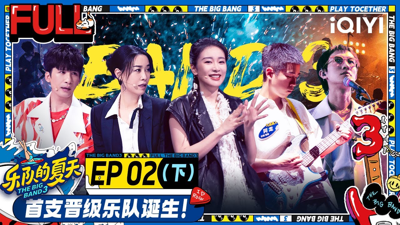 EP2下 咖喱3000演出引大张伟落泪 大嫂高叶激动表白九连真人 安达组合压轴表演掀翻现场 | 乐队的夏天3 FULL | The Big Band S3 | iQIYI精选