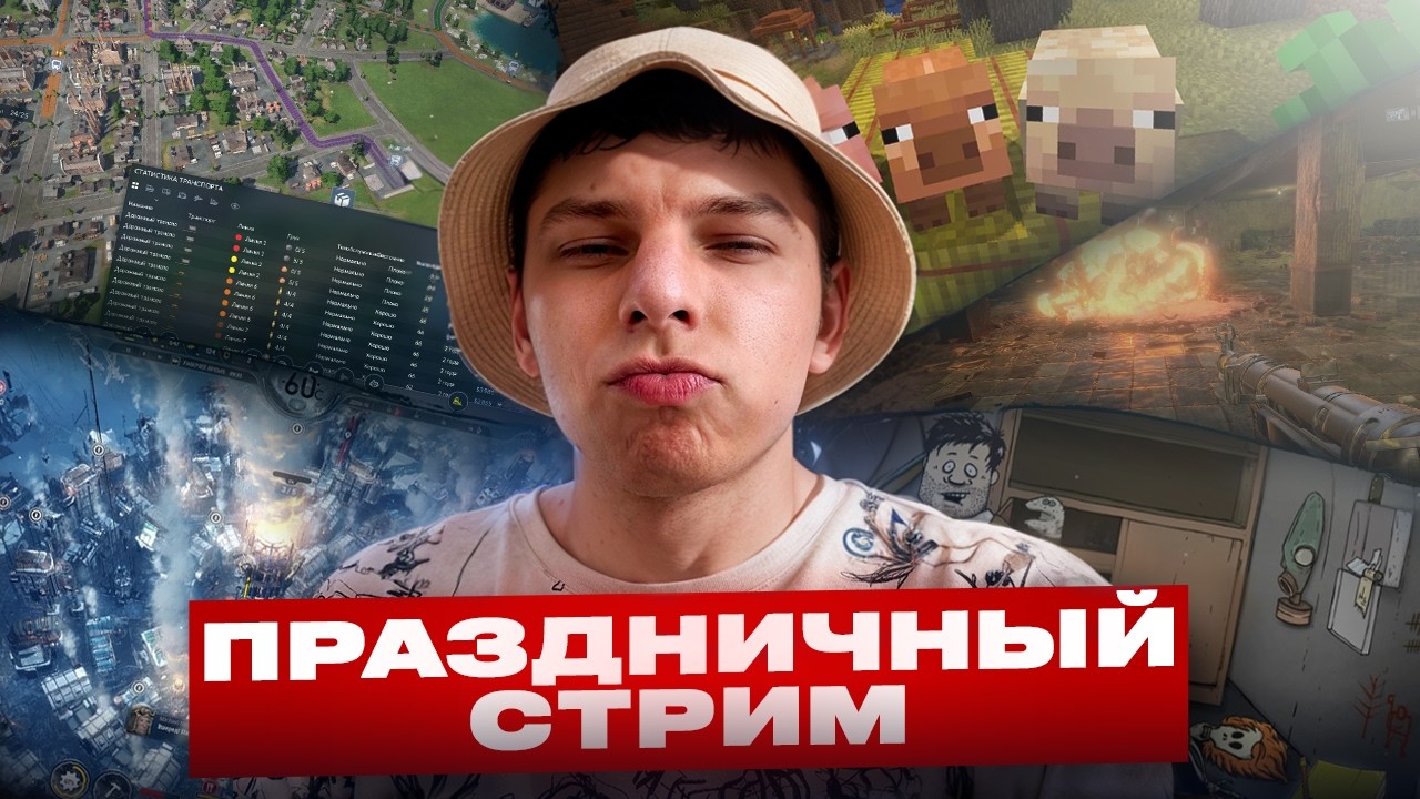 🎊 БОЛЬШОЙ СТРИМ В ЧЕСТЬ ДНЯ РОЖДЕНИЯ 🎊