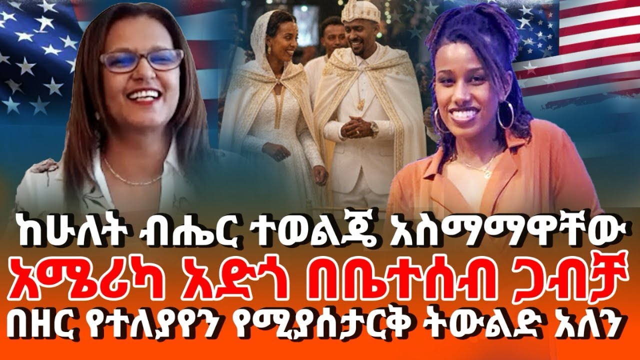እናቴ ጎጃሜ አባቴ ከወለጋ። ልጆች በሁለት ብሔር ተወለዱ ብሎ በመሀል የሚፈጥሩ ችግር/ አሜሪካ የራሱ ችግር መች አነሰው።   #habesha ኢትዮዺያ