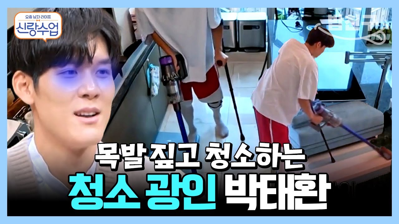 [#밥친구] 🚨따라 하지 마세요🚨 다리 수술하고 대청소하는 청소광 박태환 | 요즘남자라이프 신랑수업 36 회