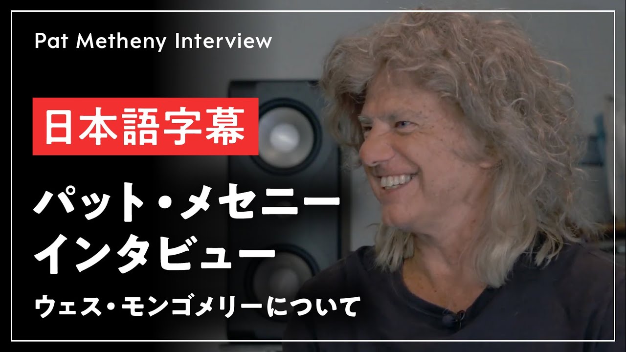 パット・メセニー インタビュー【日本語字幕】：ウェス・モンゴメリーについて