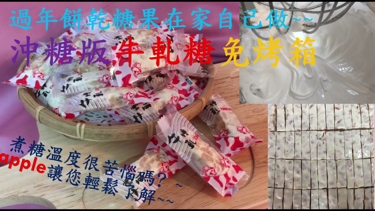 過年必備：沖糖法~牛軋糖