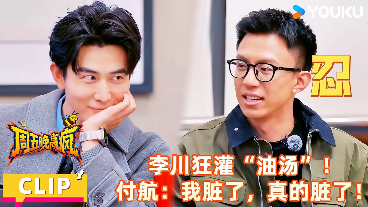 【周五晚高疯】EP02下抢先看：付航被李川土味情话轰炸到尖叫！一句比一句致命！| 付航/高叶/王传君/汪铎/魏大勋/杨迪/周冬雨/周奇/祝绪丹 | 优酷综艺 YOUKUSHOW