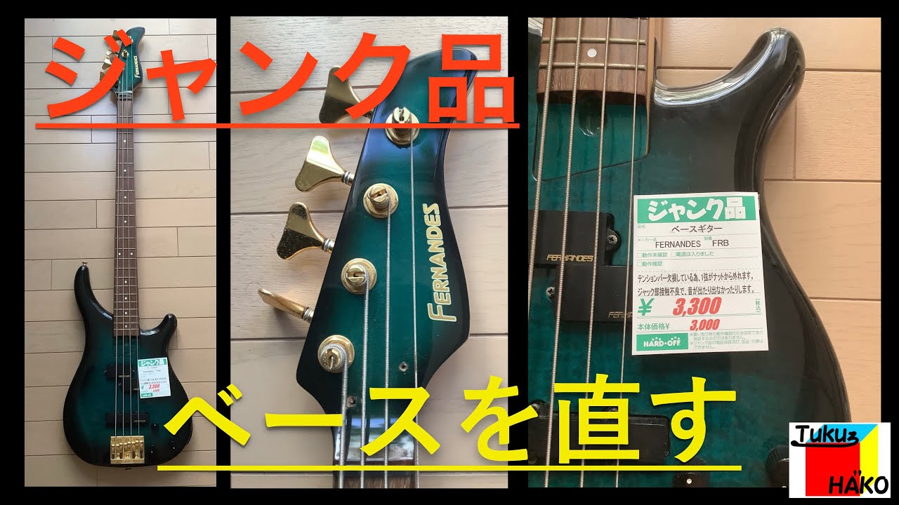ジャンク品　エレキベースを直してみた
