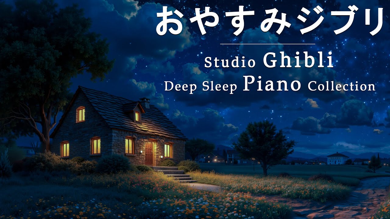 Relaxing Piano Studio Ghibli 🎹 スタジオジブリ癒しのピアノオーケストラ【作業用・睡眠・勉強BGM】となりのトトロ、ハウルの動く城、風の谷のナウシカ、風立ちぬ、魔女の宅急便