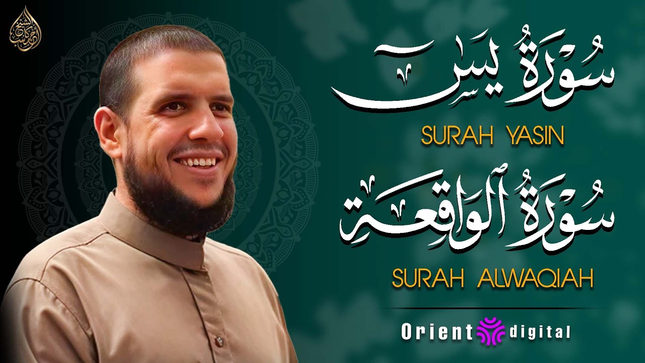 سورة يس وسورة الواقعة بصوت القارئ أحمد كاسب 🌿