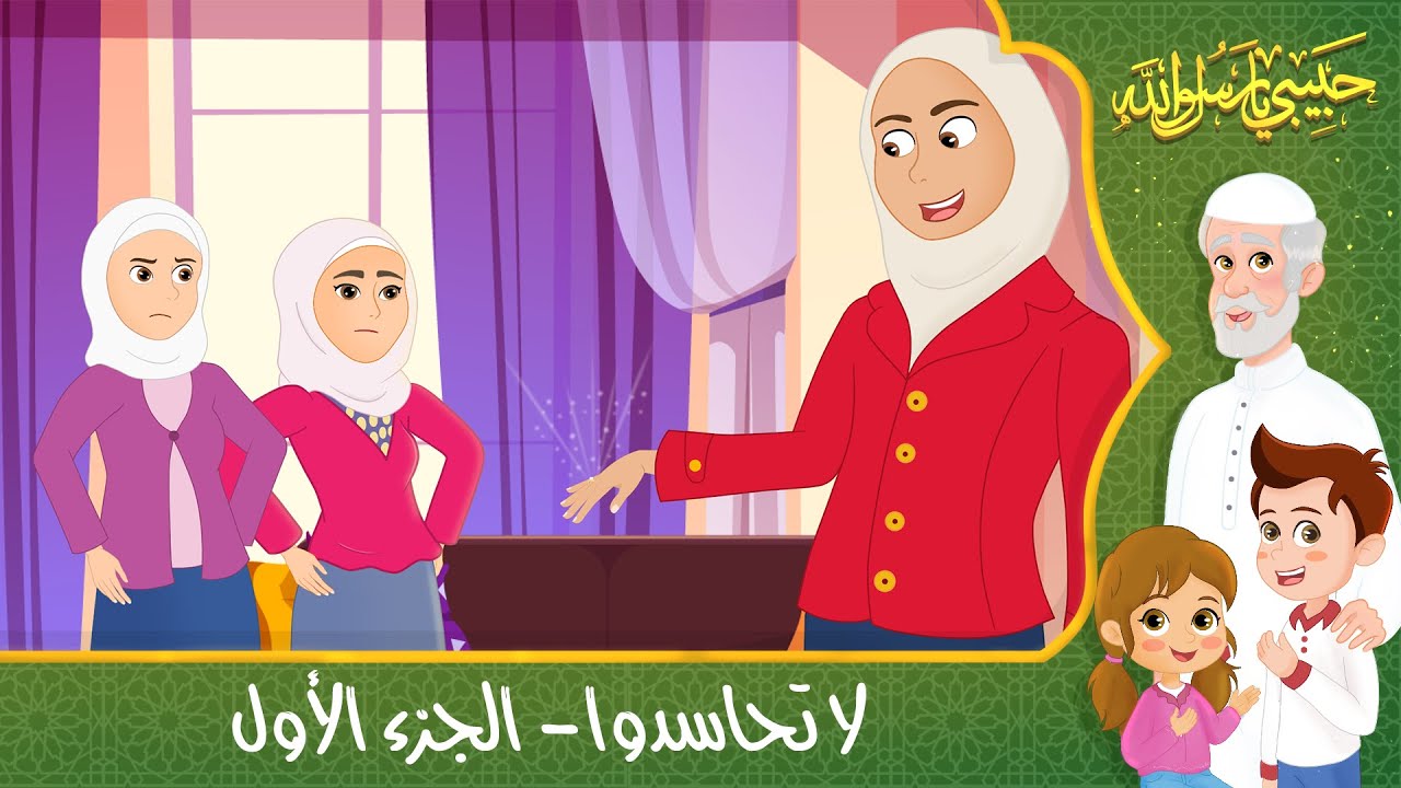 قصص إسلامية للأطفال - حبيبي يا رسول الله - قصة عن حديث لا تحاسدوا - الجزء الأول - Islamic Cartoon