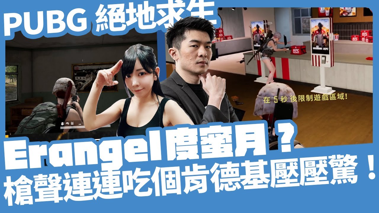 【AsSen 阿森】在PUBG裡度蜜月！蜜月大餐竟是肯德基？ feat. @tsukitsuki1226
