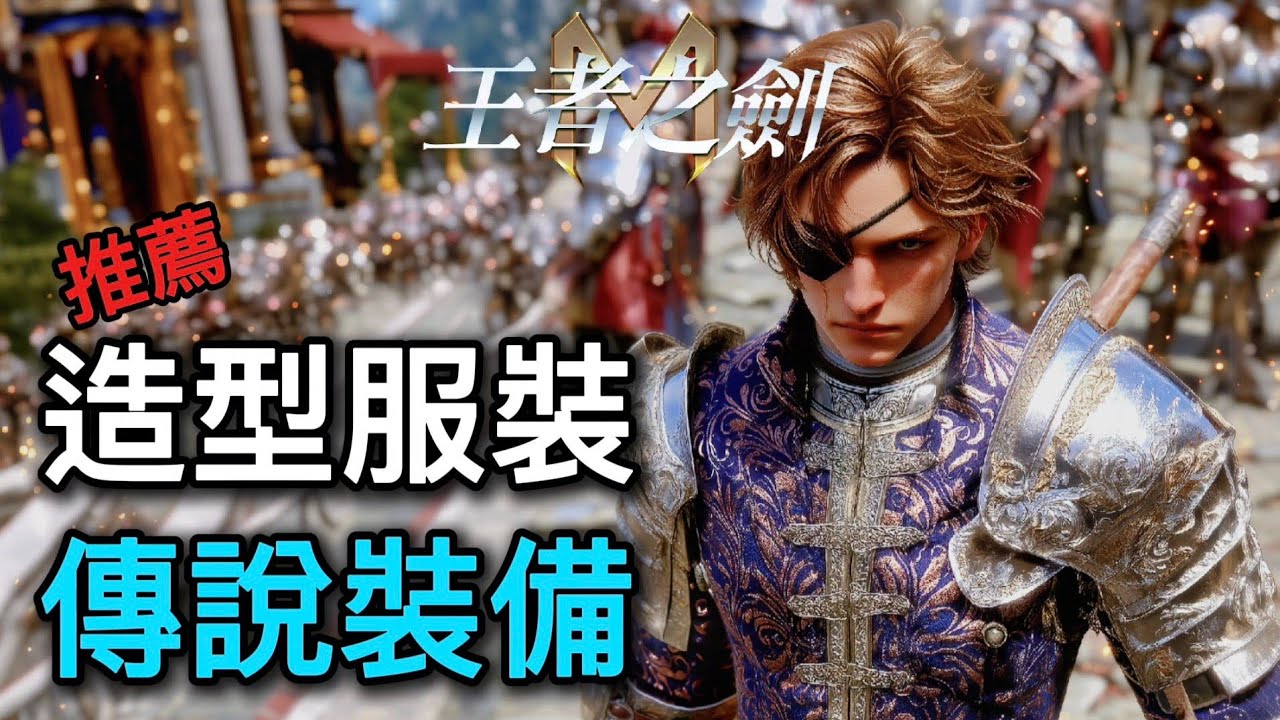 王者之劍M 🎮 優秀能力值的造型服裝與新製作的傳說裝備 ❄️ Granado Esppada M