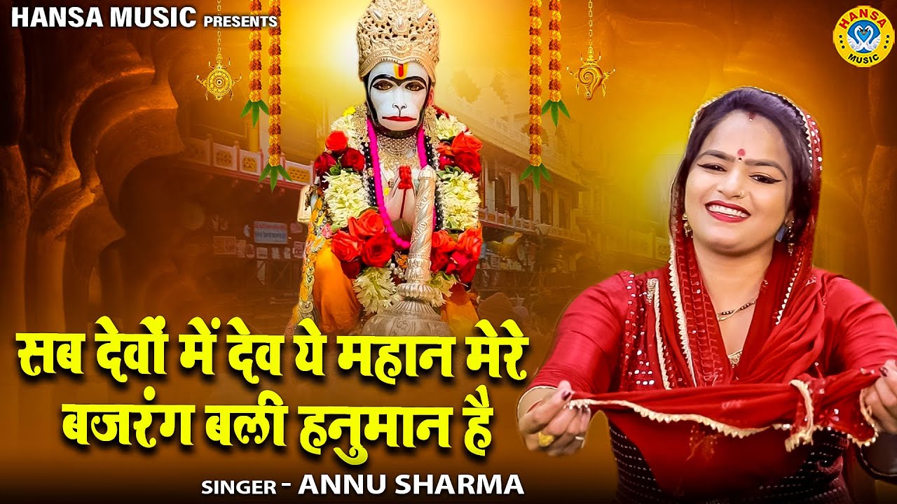बालाजी भजन - सब देवों में देव ये महान मेरे बजरंग बली हनुमान है \ Balaji Bhajan \ Annu Sharma Bhajan