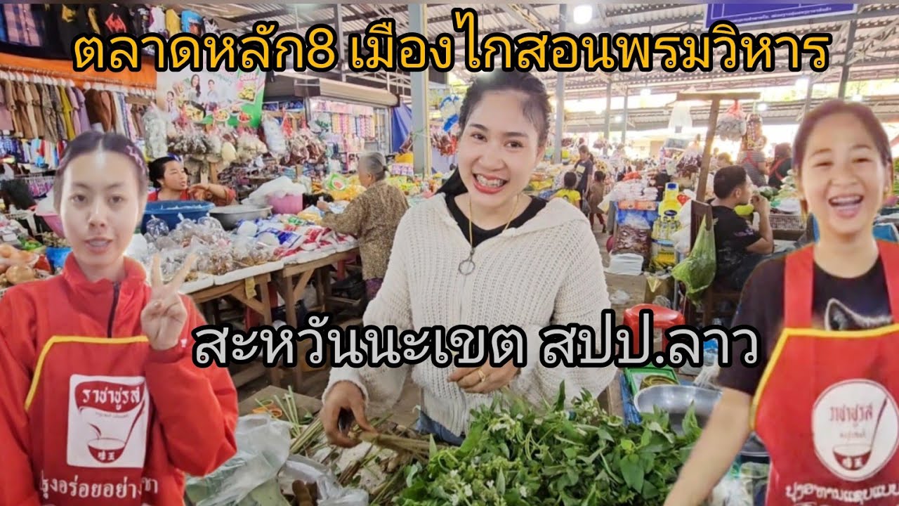 ตลาดหลัก8 เมืองไกสอนพรมวิหาร #สะหวันนะเขต #สปปลาว #เที่ยวลาว #แม่ค้า #สาวลาว น่ารัก  #อึ่ง ถูกๆ