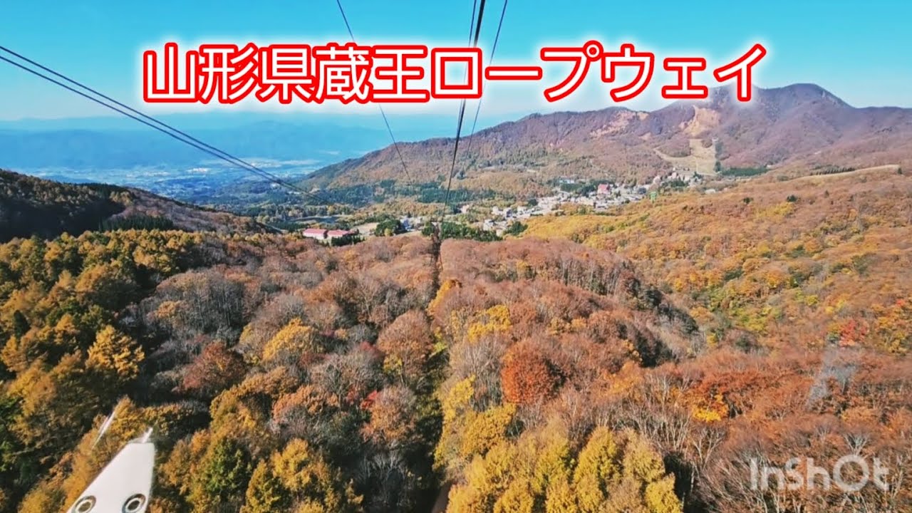 蔵王ロープウェイ #紅葉 #絶景 百万人テラス #山形県