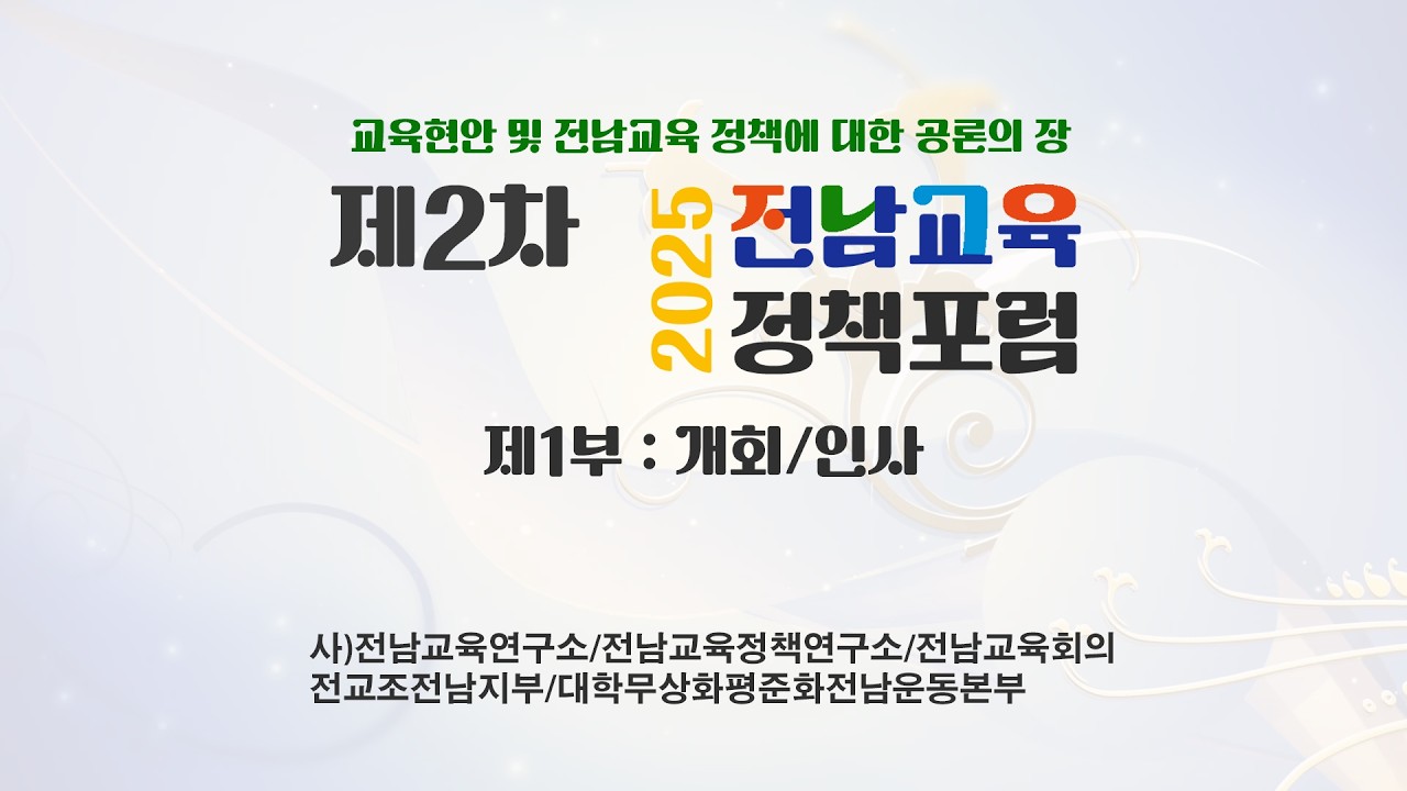 2025. 2차 전남교육정책포럼제 -1부 개회 인사말