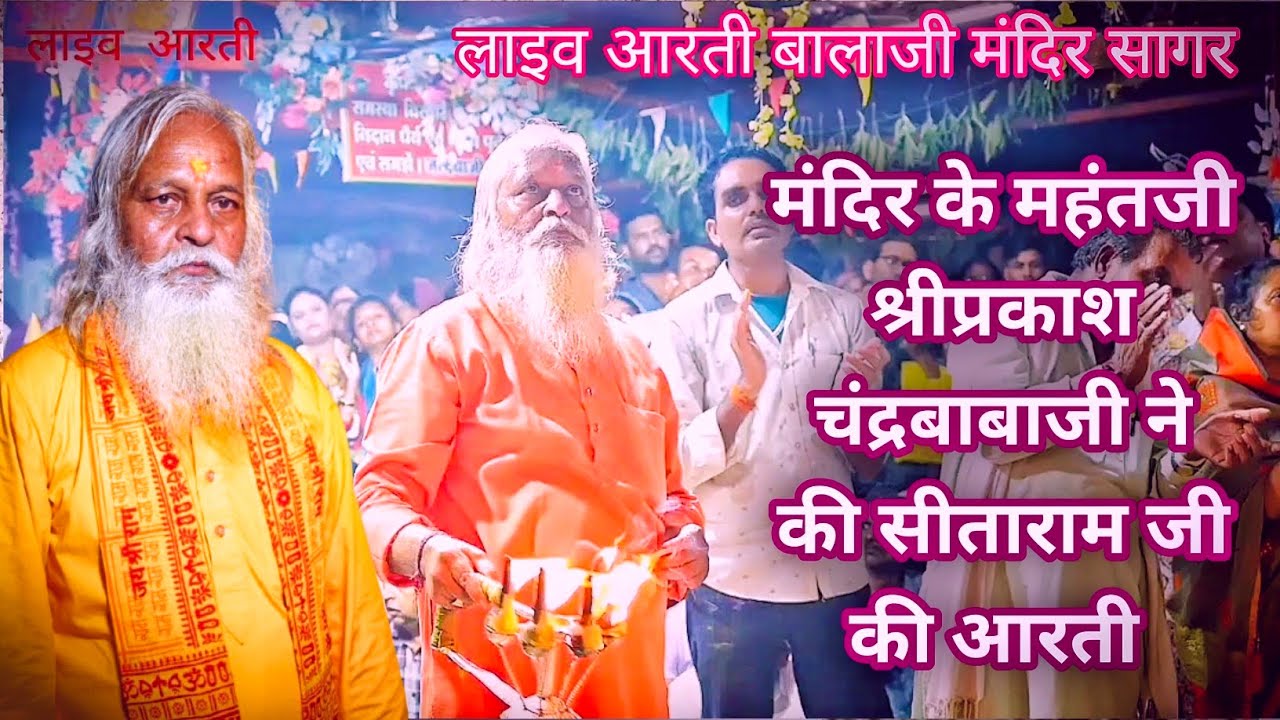 Balaji mandir Sagar || लाइव आरती | बालाजी मंदिर के महंतजी श्रीप्रकाशचंद बाबा ने की राम जी की आरती |👆