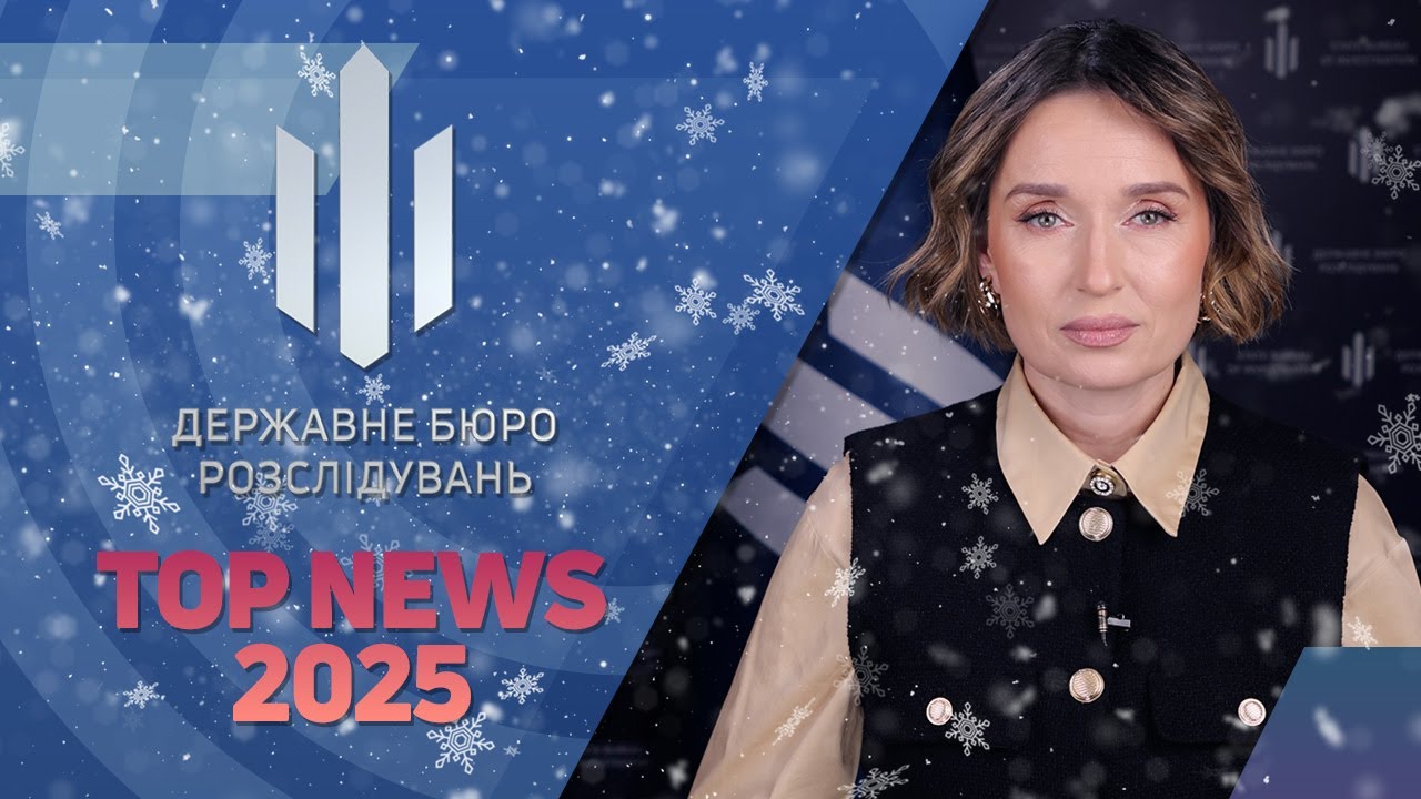 ТОП NEWS від ДБР! ПІДСУМКИ 2025! ЧАСТИНА ДРУГА