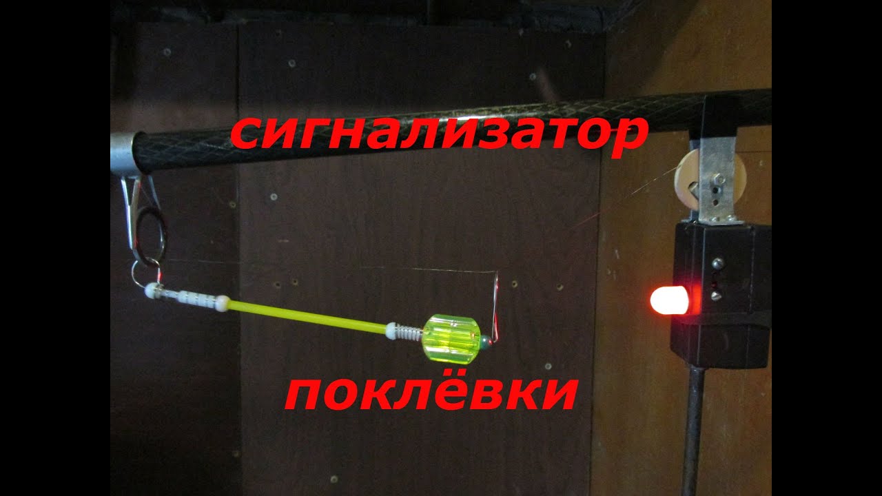 Сигнализатор поклевки  своими руками, электронный, чувствительный! signaller of bite