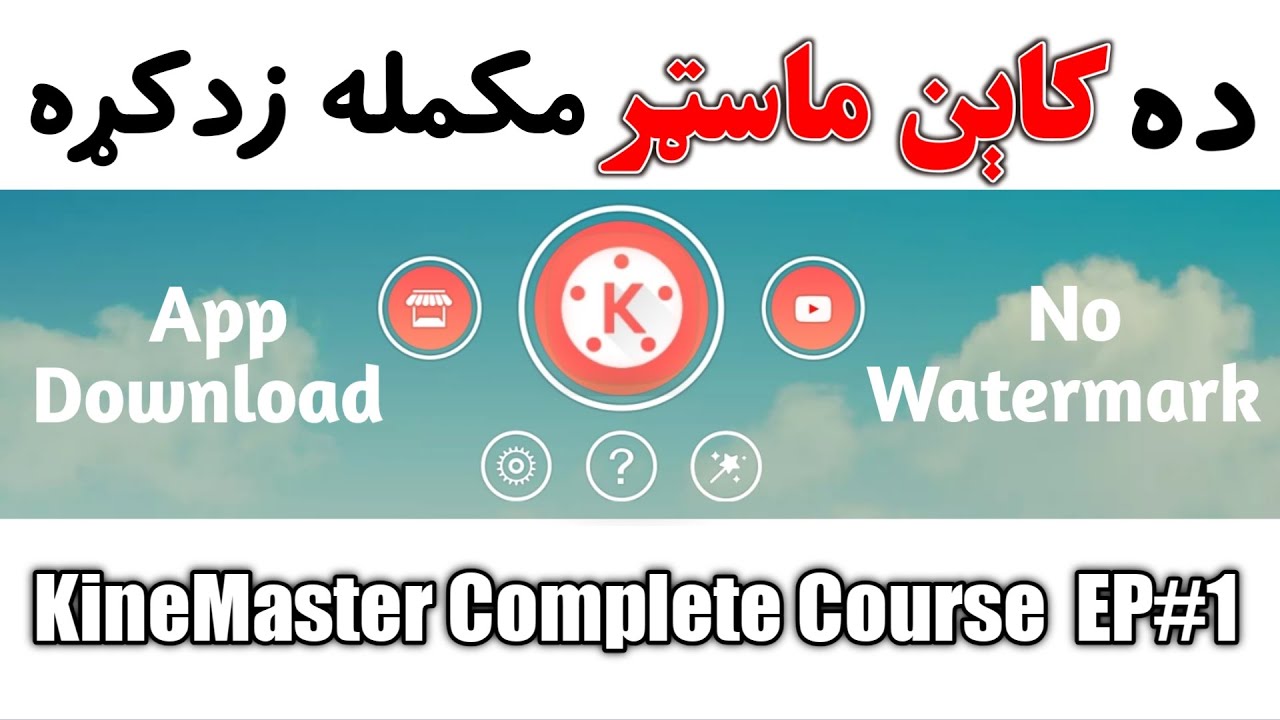 KinMaster download without watermark | کاېن ماسټر اپلیکیشن ډاونلوډ بغیر له واټرمارک نه